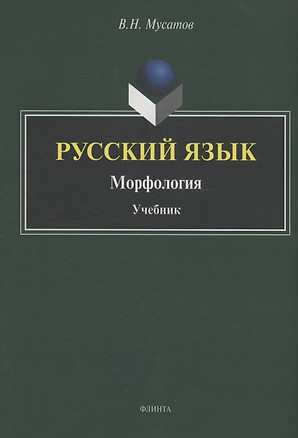 Русский язык : Морфология : учебник — 3063715 — 1