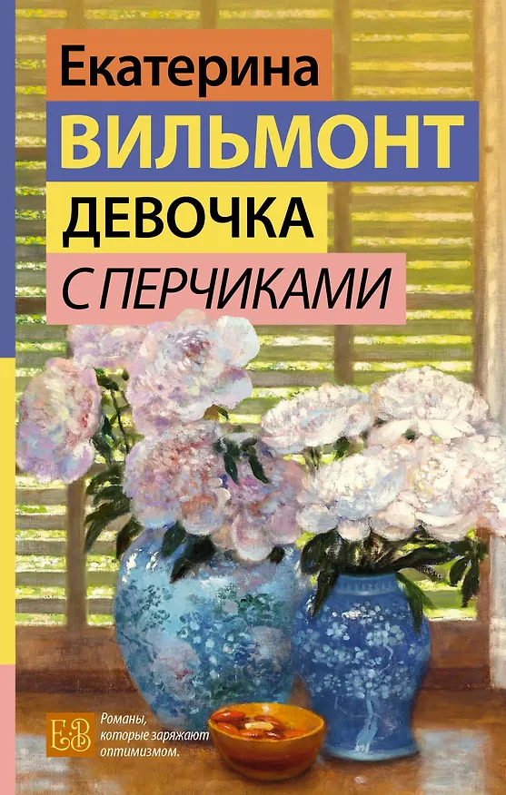 Книга Девочка с перчиками (Екатерина Вильмонт) — 1