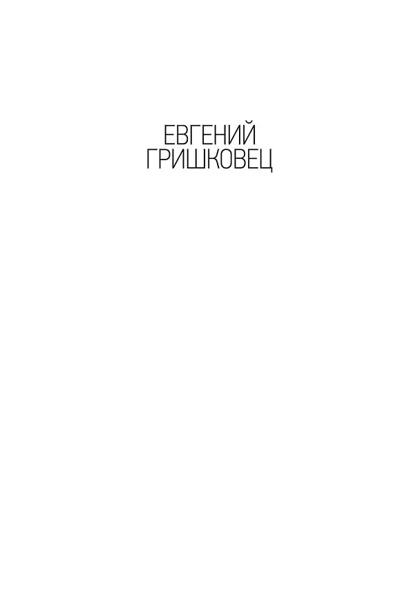 Книга Две повести (Евгений Гришковец) — 2