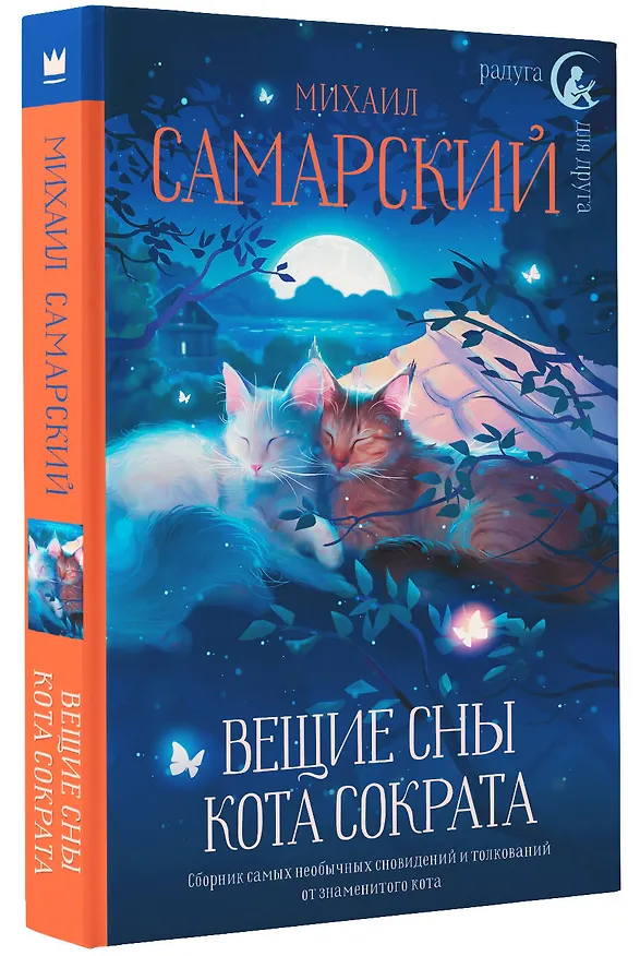 Книга Вещие сны кота Сократа (Михаил Самарский) — 4