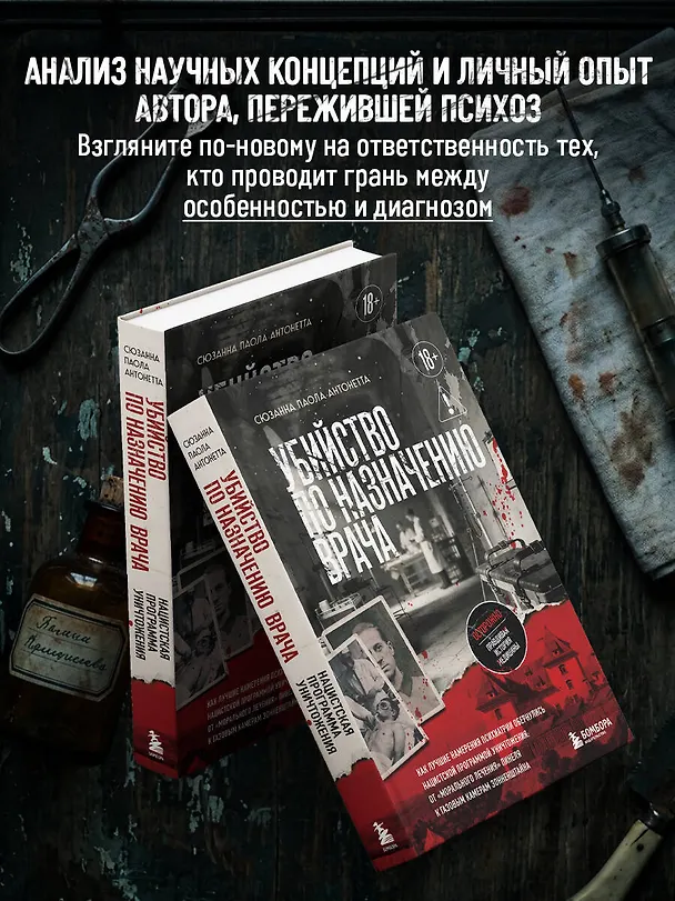 Книга Убийство по назначению врача. Как лучшие намерения психиатрии обернулись нацистской программой уничтожения: от «морального лечения» Пинеля к газовым камерам Зонненштайна (Сюзанна Паола Антонетта) — 6