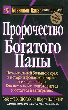 Пророчество богатого папы / 3-е изд. — 1880464 — 1