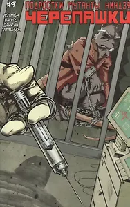 Подростки Мутанты Ниндзя Черепашки, выпуск 9