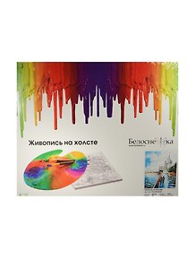 Набор Живопись на холсте Прогулка по Москве (090-АВ) (40х50см) (34цв.) (Белоснежка) (6+) (упаковка)