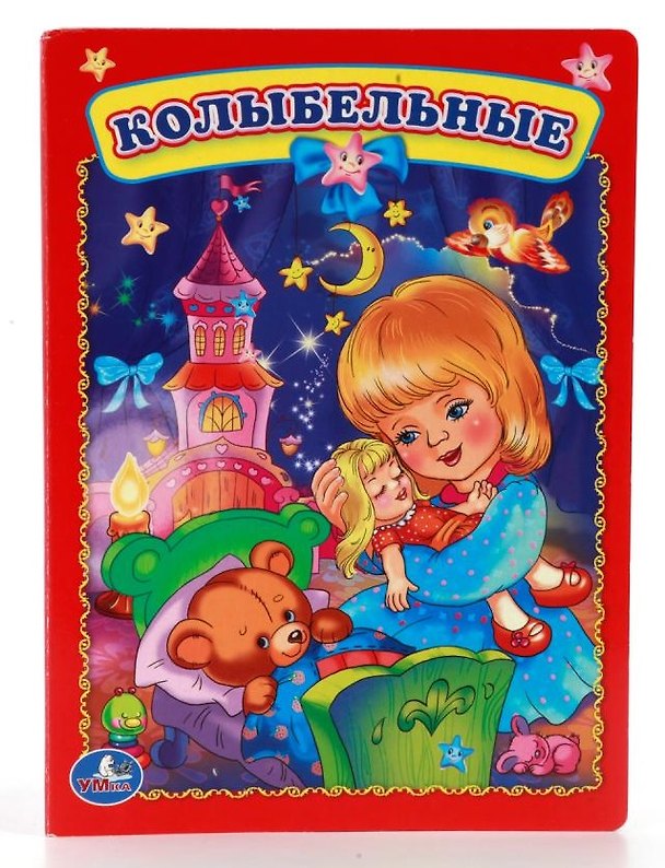 Книга Колыбельные. () — 1