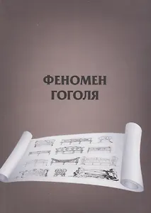 Феномен Гоголя