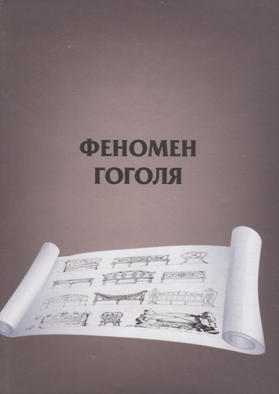 Книга Феномен Гоголя () — 1