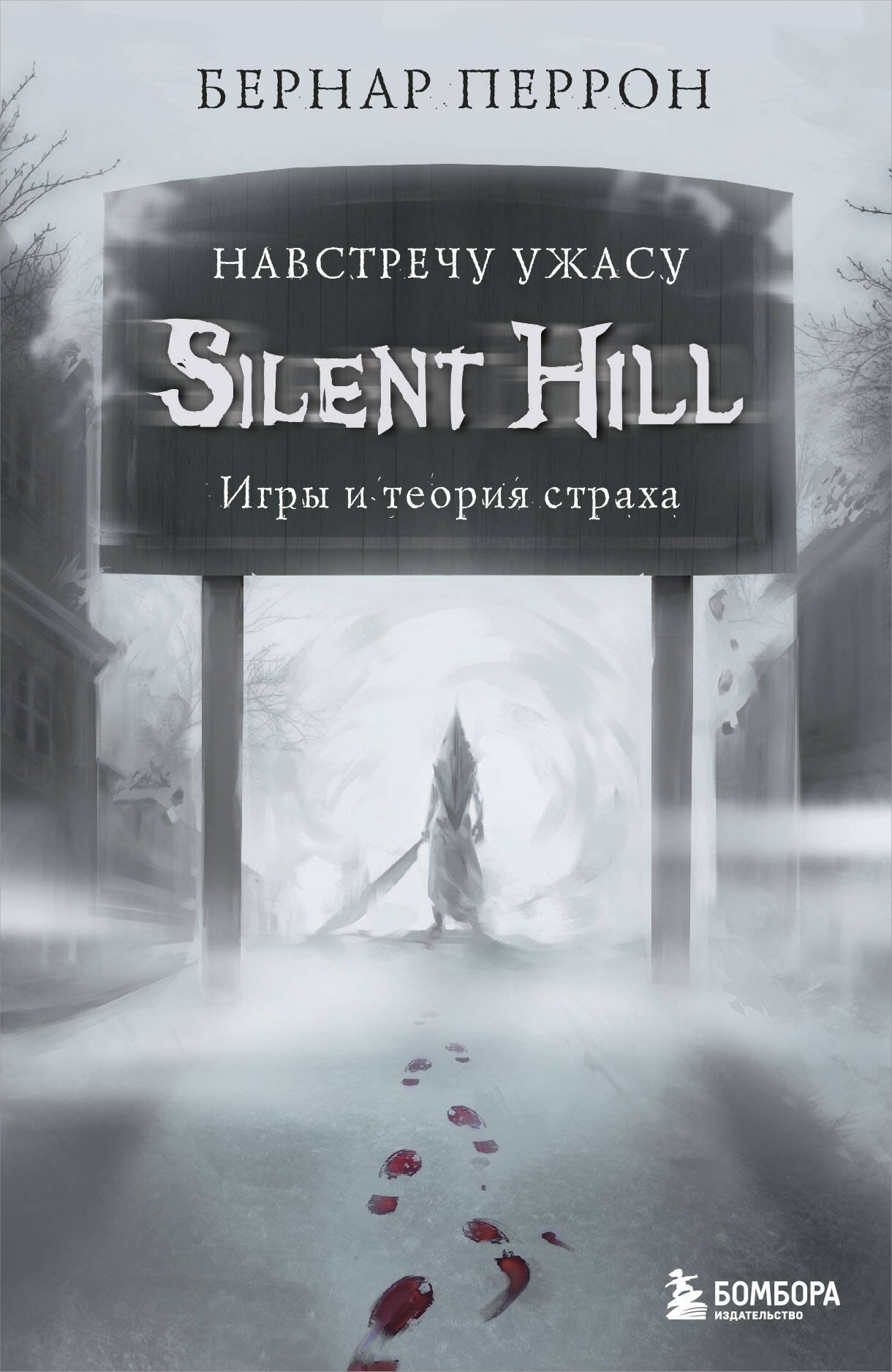 

Silent Hill. Навстречу ужасу. Игры и теория страха