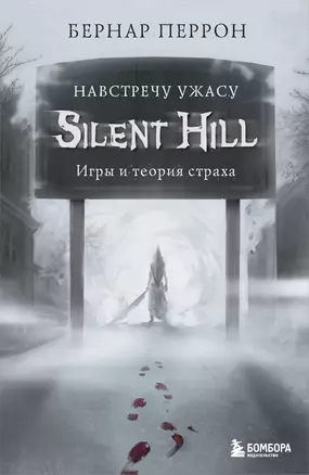 Silent Hill. Навстречу ужасу. Игры и теория страха — 2798572 — 1