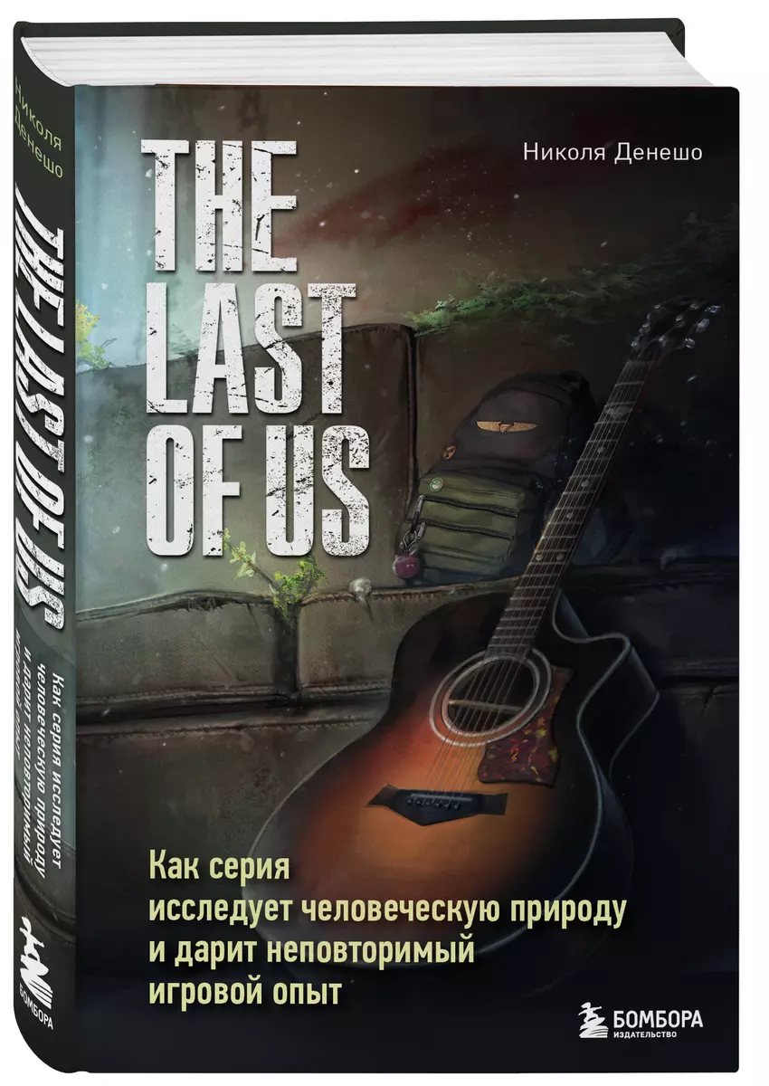 The Last of Us. Как серия исследует человеческую природу и дарит  неповторимый игровой опыт (Николя Денешо) - купить книгу с доставкой в  интернет-магазине «Читай-город». ISBN: 978-5-04-184787-6