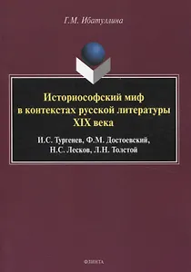 Историософский миф в контекстах русской литературы XIX века: И.С. Тургенев, Ф.М. Достоевский, Н.С. Лесков, Л.Н. Толстой Монография