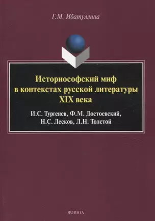 Историософский миф в контекстах русской литературы XIX века: И.С. Тургенев, Ф.М. Достоевский, Н.С. Лесков, Л.Н. Толстой Монография — 3054887 — 1