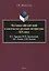 Историософский миф в контекстах русской литературы XIX века: И.С. Тургенев, Ф.М. Достоевский, Н.С. Лесков, Л.Н. Толстой Монография — 3054887 — 1