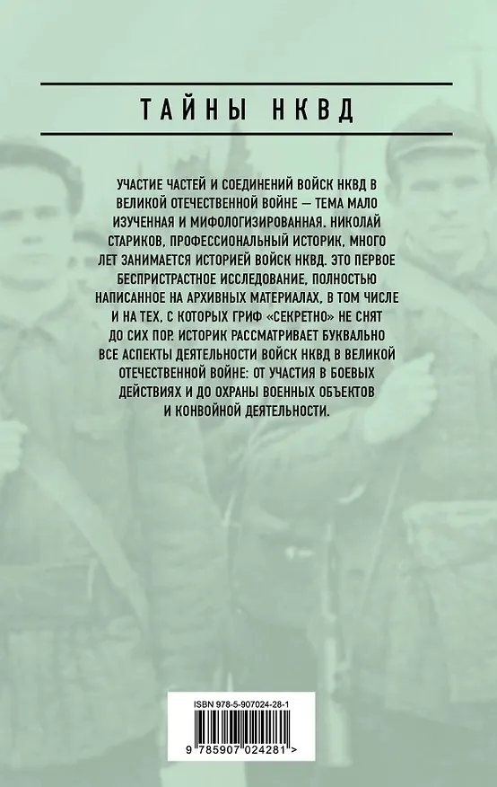 Книга Правда о войсках НКВД. На фронтах Великой Отечественной (Николай Стариков, Николай Стариков) — 2