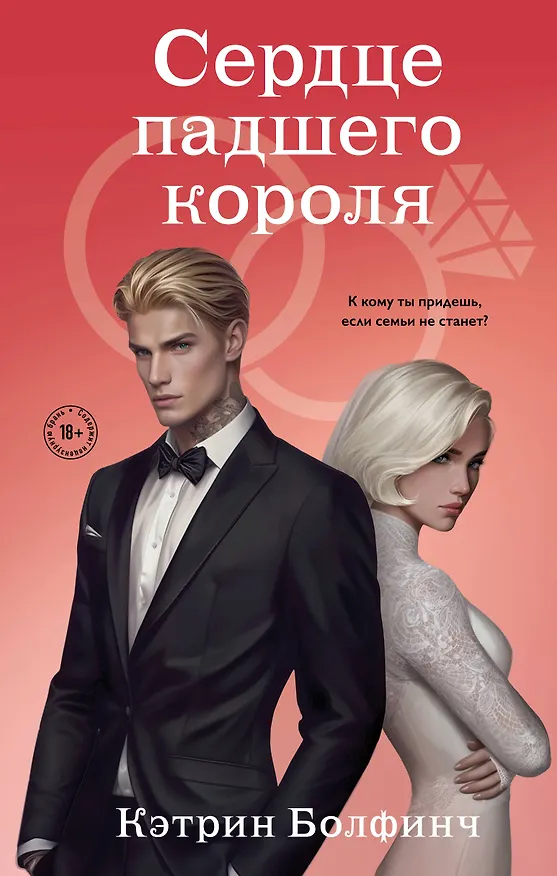Книга Сердце падшего короля (Кэтрин Болфинч) — 1