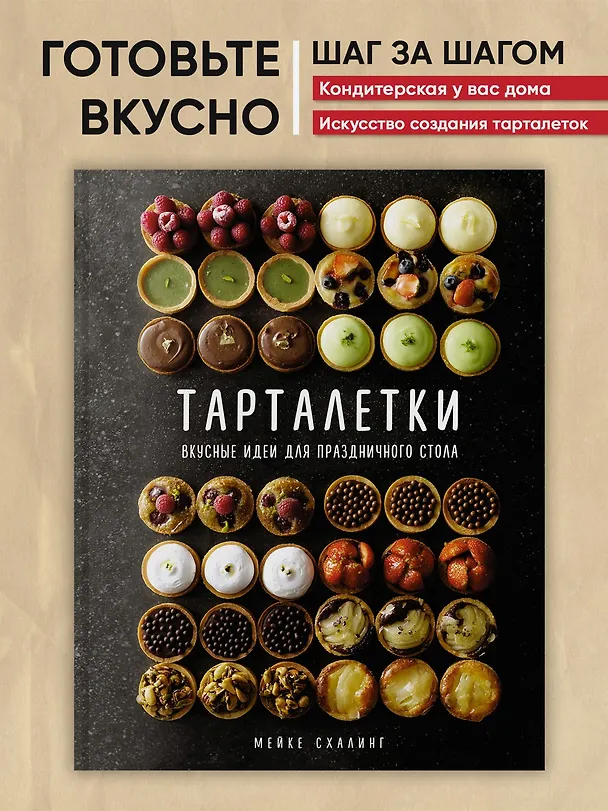 Книга Тарталетки. Вкусные идеи для праздничного стола (Мейке Схалинг) — 5