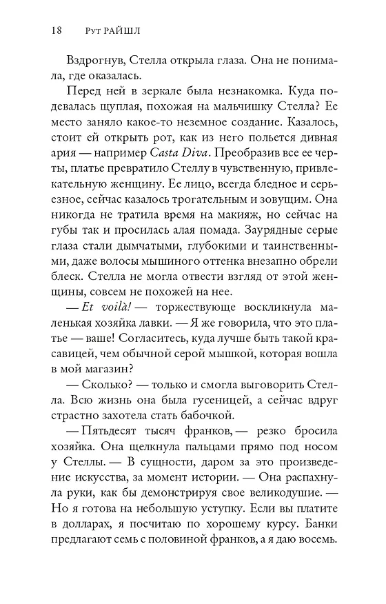 Книга Парижский роман (Рут Райшл) — 12