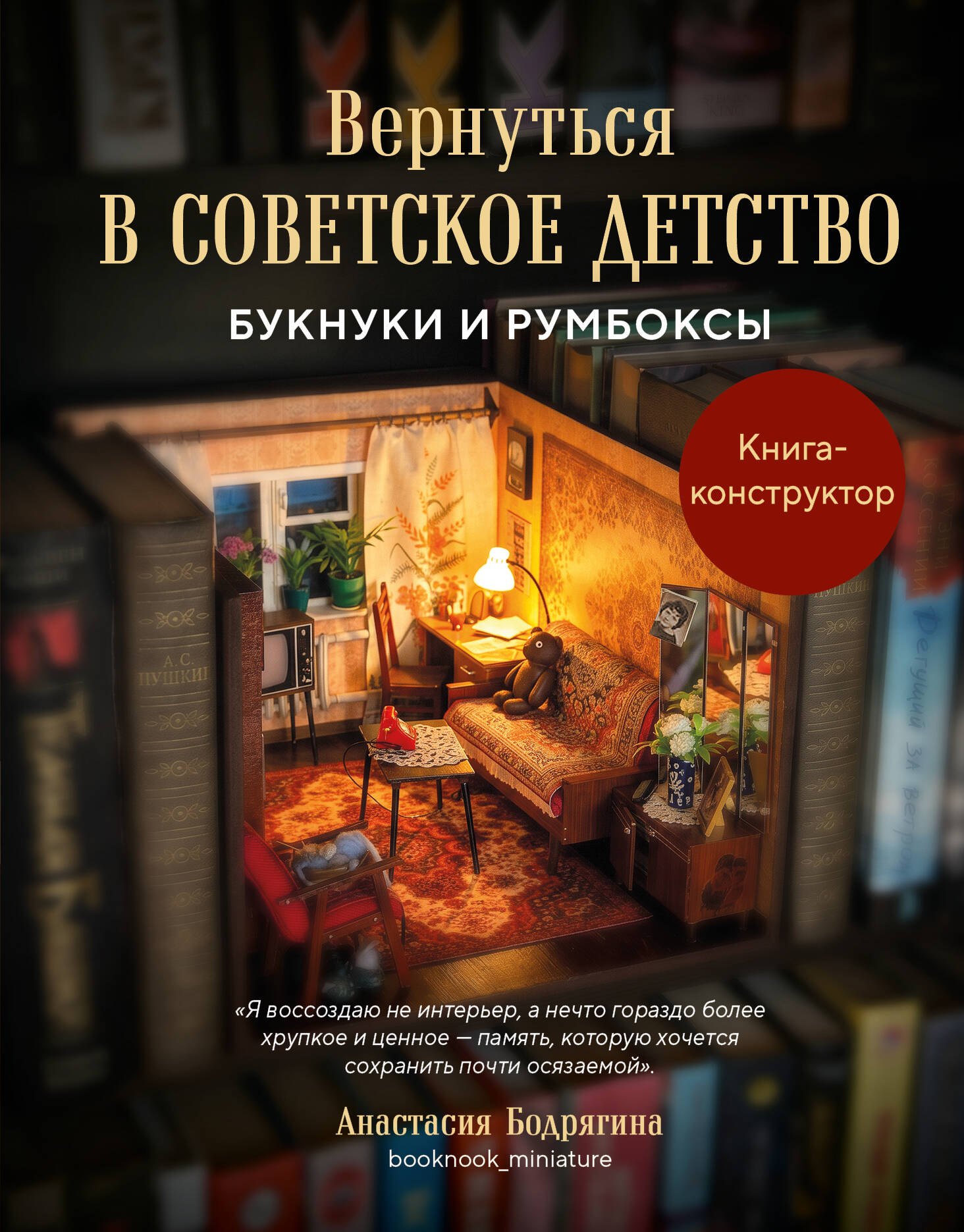 Бодрягина Анастасия Алексеевна Вернуться в советское детство. Букнуки и румбоксы. Книга-конструктор
