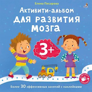 Активити-альбом для развития мозга 3+