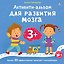 Активити-альбом для развития мозга 3+ — 3135484 — 1