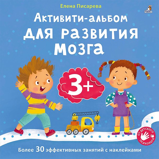 Книга Активити-альбом для развития мозга 3+ (Елена Писарева) — 1