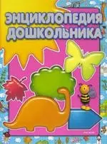 Энциклопедия дошкольника — 2104510 — 1