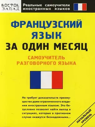 Французский язык за один месяц: Самоучитель разговорного языка — 2116472 — 1