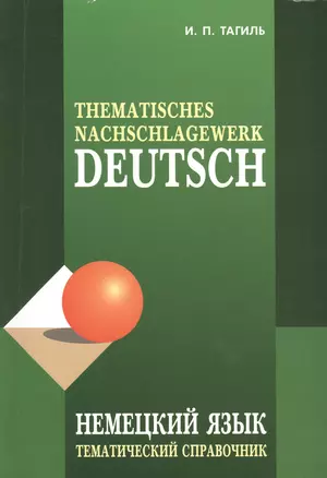 Немецкий язык. Тематический справочник Издание.- 4-е изд., испр., перераб. и доп. — 2483955 — 1