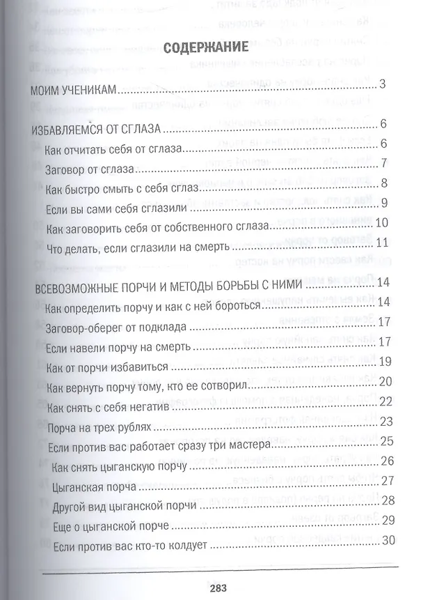 Книга Защита от порчи, от сглаза (Книга помощи) (Наталья Степанова) — 2