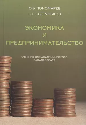 Экономика и предпринимательство (учебник для академического бакалавриата) — 2559993 — 1