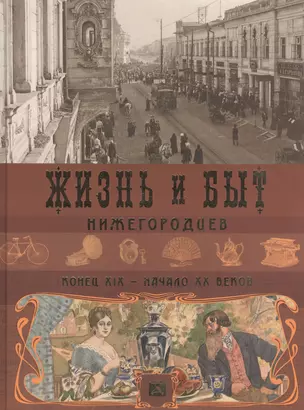 Альбом.Жизнь и быт нижегородцев,конец ХIХ-начало ХХ веков — 2592820 — 1