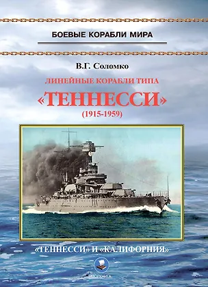 Книга Линейные корабли типа "Теннесси" (1915-1959). "Теннесси" и "Калифорния" (Валерий Соломко)