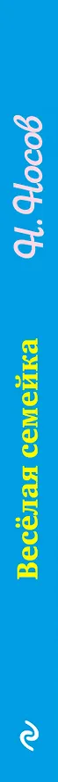 Книга Весёлая семейка. Повести (Николай Носов) — 3