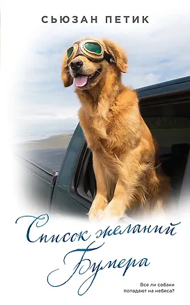 Книга Список желаний Бумера : роман (Сьюзан Петик)