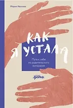 Как я устала. Путь к себе из родительского выгорания