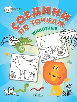 Книга Соедини по точкам. Животные (Вениамин Медов)