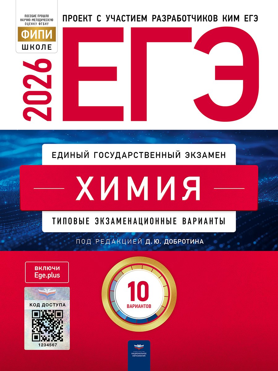 

ЕГЭ-2026. Химия. Типовые экзаменационные варианты. 10 вариантов