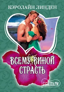 Всему виной страсть: роман