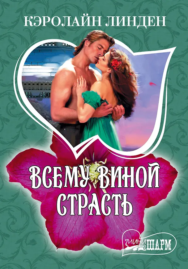 Книга Всему виной страсть: роман (Кэролайн Линден) — 1