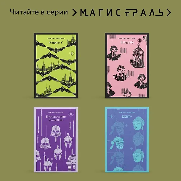 Книга Transhumanism inc. (Виктор Пелевин) — 11