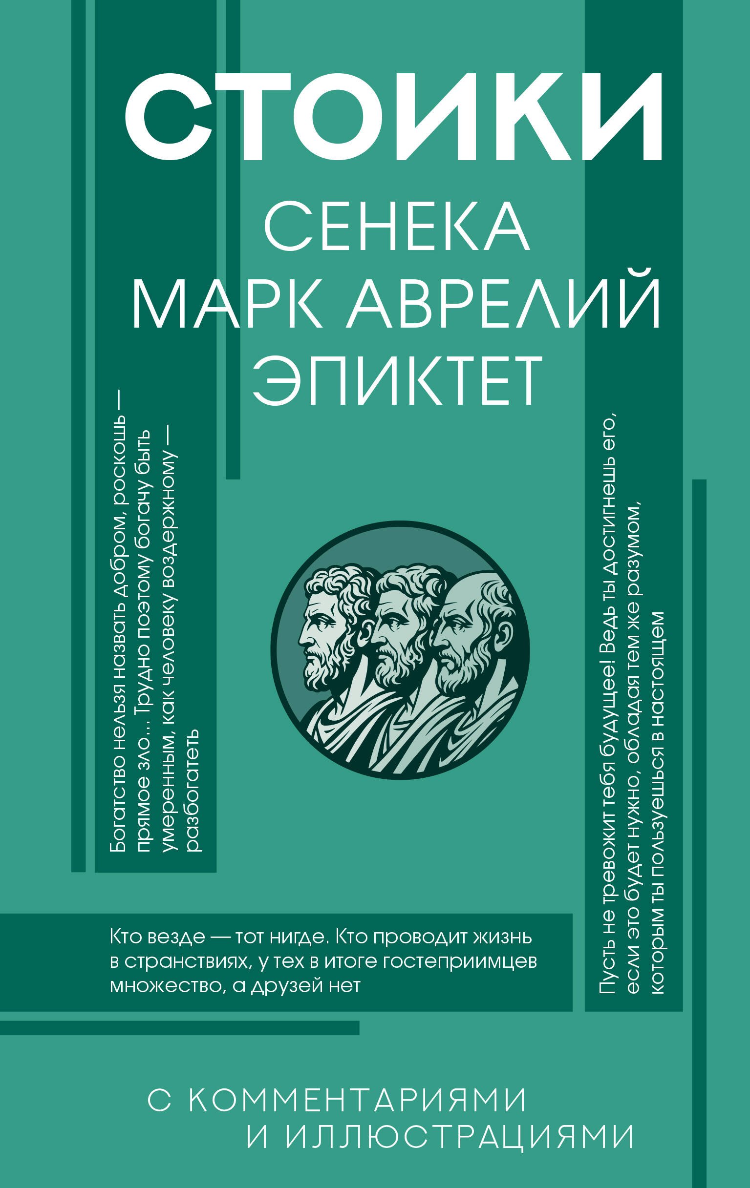 Луций Анней Сенека, Эпиктет, Марк Аврелий Антонин Стоики: Сенека, Марк Аврелий, Эпиктет
