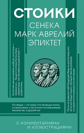 Книга Стоики: Сенека, Марк Аврелий, Эпиктет (Луций Анней Сенека, Эпиктет, Марк Аврелий Антонин)