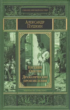 Евгений Онегин. Драматические произведения — 2388152 — 1