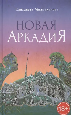 Книга Новая Аркадия (18+) Мнацаканова ()