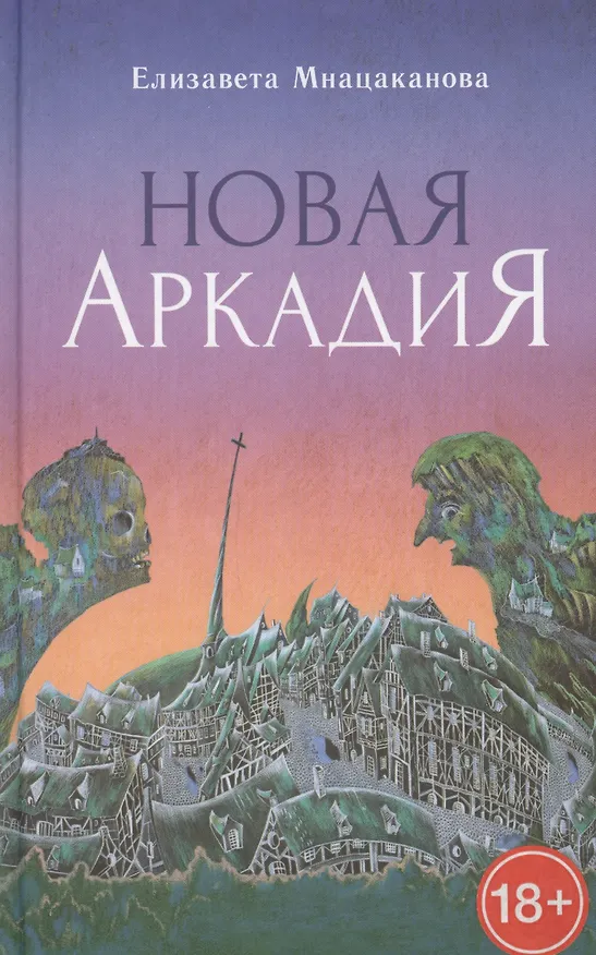 Книга Новая Аркадия (18+) Мнацаканова () — 1