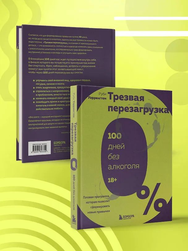 Книга Трезвая перезагрузка. Готовая программа, которая позволит сформировать новые привычки (Руби Уоррингтон) — 9