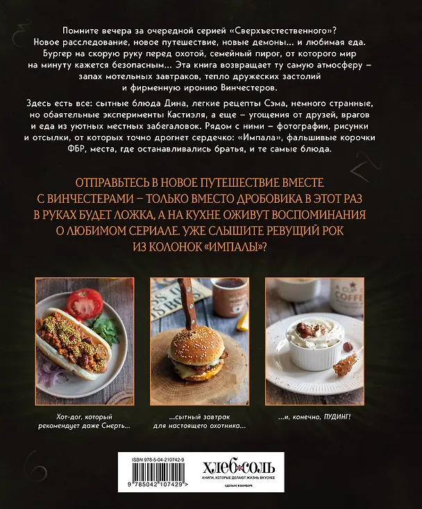 Книга Сверхъестественное. Кулинарная книга Дина и Сэма. Неофициальное издание (Феликс Торн) — 2