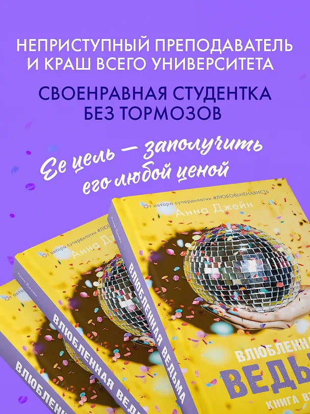 Книга Влюбленная ведьма. Книга 2 (Анна Джейн) — 5