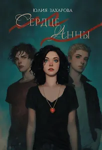 Сердце Анны