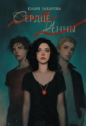 Книга Сердце Анны (Юлия Захарова)